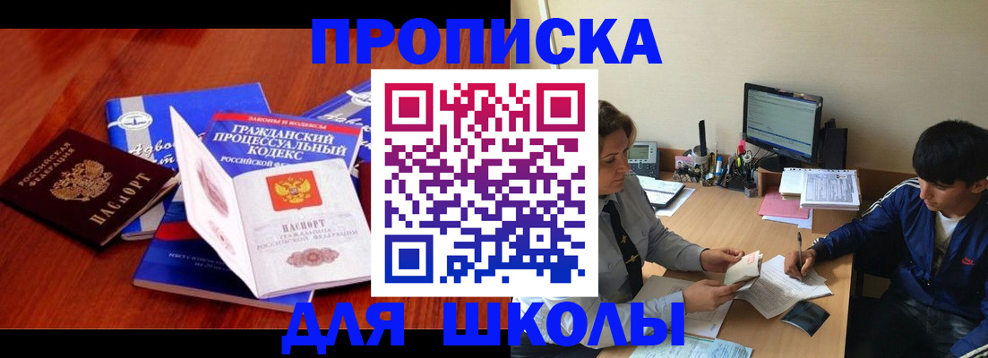 прописка для школы в Бахчисарае